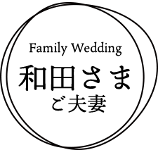 Family Wedding 和田さまご夫妻