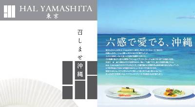 スターシェフ “HAL YAMASHITA氏”　
“六感で沖縄を感じる”をコンセプトにウェディングメニューをプロデュース！
美食でゲストをもてなす全7品『琉球黒松』 沖縄アクアグレイス・チャペルにて2013年1月より提供開始
