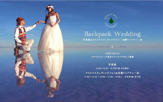 世界中で美しいウェディング写真を撮影してきたBackpack Weddingの世界観を体感！
クリスマススペシャルイベント12月11日（木）開催
～Backpack Wedding写真展&クリスマスウェディングフォト・自撮りレクチャー会～