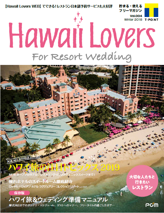 フリーマガジン『Hawaii Lovers For Resort Wedding』vol.4
2019年のハワイ注目ホテル・グルメ・アクティビティを大特集！
～読者限定「ハワイアン航空で行くハワイ島旅行」無料モニター募集企画も掲載～