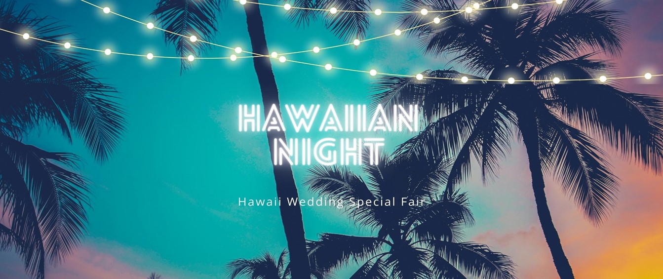 8月1日は“リゾ婚の日”企画第2弾！
東京・表参道よりハワイウェディングの最新情報を発信
『Hawaiian Night』８月３日（木）・4日（金）17時30分開催
～ハワイ州観光局とのトークイベントや新作ドレス試着＆フォトウェディングを体験！～
