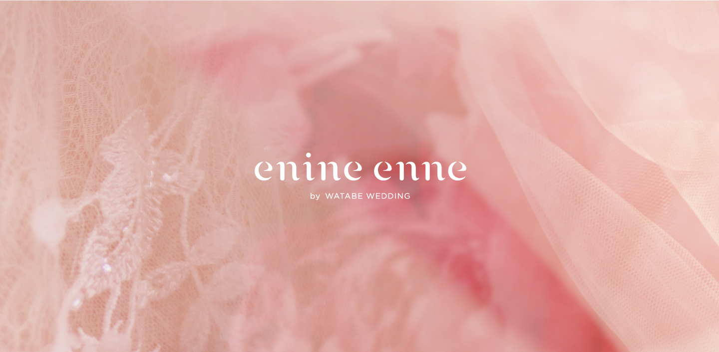 「ワタベ衣裳店」から創業70年、数々の婚礼衣裳のヒット商品を生み出し続ける
ワタベウェディングの衣裳メーカー事業本格始動
メーカー名称「enine enne (エニーネ エンネ)」11月1日（水）誕生
