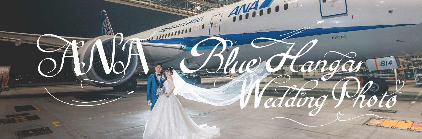 ANA格納庫で初のウェディングフォトツアー
「ANA Blue Hangar Wedding Photo」を開催します
