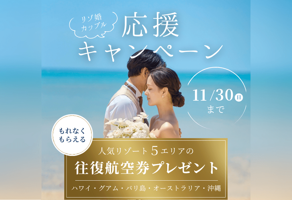 リゾ婚カップル応援キャンペーン