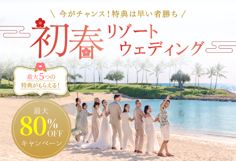 【2月初春限定】リゾート挙式プラン最大80%オフキャンペーン