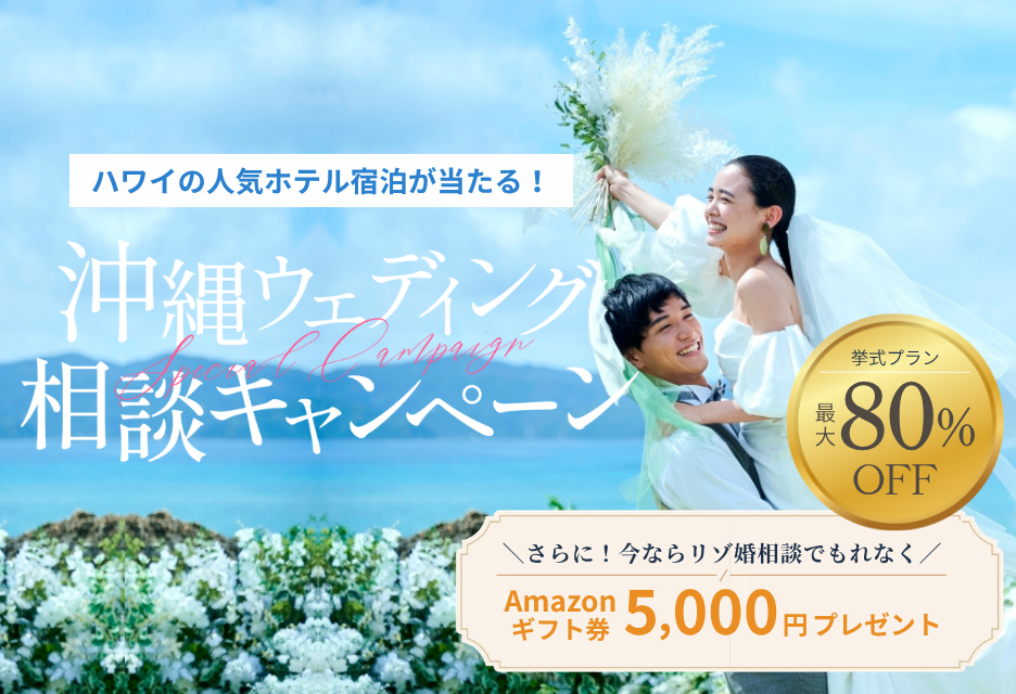 【8月31日まで!】リゾ婚相談でギフト券プレゼント&ホテル宿泊が当たるキャンペーン