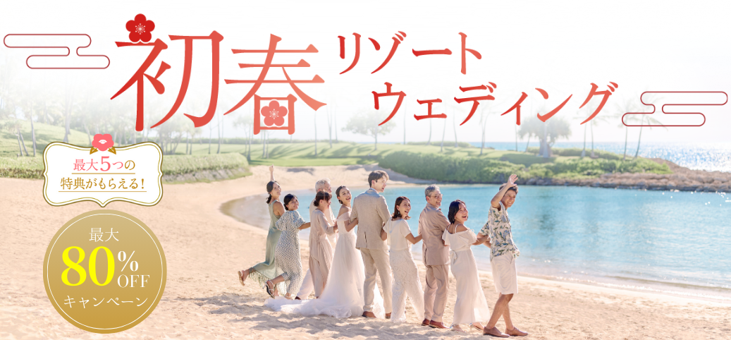 【2月初春限定】リゾート挙式プラン最大80%オフキャンペーン