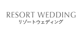 リゾートウェディング