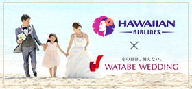 ワタベウェディング×ハワイアン航空