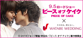 映画『ピース オブ ケイク』コラボキャンペーン