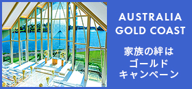 ゴールドコーストキャンペーン