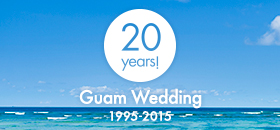 グアムウェディング２０周年特別サイト
