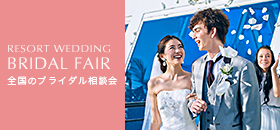 ブライダルフェア