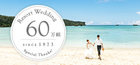 リゾ婚60万組キャンペーン