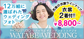 ワタベウェディング フォトスタジオ