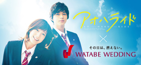 映画『アオハライド』タイアップキャンペーン