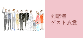 海外リゾート挙式・国内挙式のゲスト用衣裳はこちら