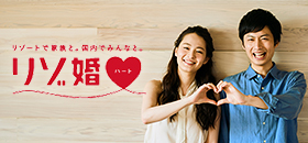 リゾ婚ハート