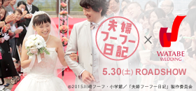 映画『夫婦フーフー日記』コラボキャンペーン