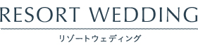 リゾートウェディング