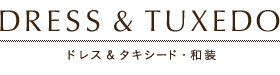 ドレス&タキシード・和装