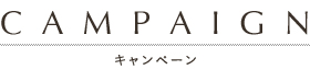 キャンペーン