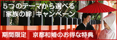 ★京都和婚★5つのテーマから選べる「家族の絆」期間限定キャンペーン