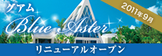 グアムのゲストハウススタイルのチャペル「ブルーアステール」が2011年9月リニューアル
