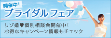 ブライダルフェア