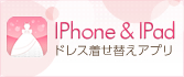 ★ドレス着せ替えアプリ登場★ドレコレであなたにぴったりのドレスを見つけよう!