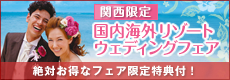 関西限定!特典多数!国内海外リゾートウェディングフェア開催中