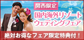 関西限定！特典多数！国内海外リゾートウェディングフェア開催中