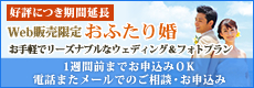 1週間前までお申込みOKな電話またメールでのご相談・お申込みできるお手軽でリーズナブルなウェディング&フォトプラン。