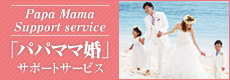 お子様連れで「リゾ婚」をご希望のお客様をサポート!「パパママ婚」サポートサービス