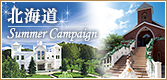 北海道　Summer Campaign