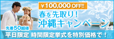 沖縄リゾートウェディング★春を先取り！沖縄キャンペーン