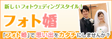 新しいフォトウェディングスタイル！ 「フォト婚」