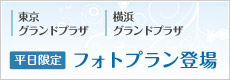 東京グランドプラザ、横浜グランドプラザ限定！フォトプラン