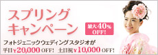 フォトジェニック ウェディング スタジオ スプリングキャンペーン