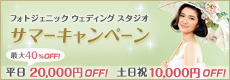 フォトジェニック ウェディング スタジオ サマーキャンペーン