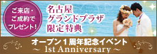 名古屋グランドプラザオープン1周年キャンペーン★限定特典&フェア開催★