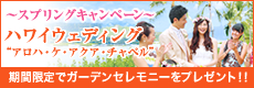 【期間限定】ハワイウェディング「スプリングキャンペーン」