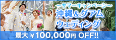 【最大10万円ＯＦＦ】沖縄＆グアムウェディング「サマーキャンペーン」