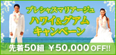 ハワイ＆グアムキャンペーン「プレシャスマリアージュ」
