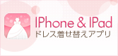 ★ドレス着せ替えアプリ登場★