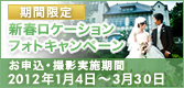 ロケーションフォト キャンペーン