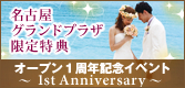 名古屋グランドプラザオープン1周年キャンペーン★限定特典＆フェア開催★