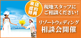 ★特典多数★リゾートウェディング現地スタッフ来日！相談会開催