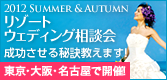 2012 Summer & Autumn リゾートウェディング相談会