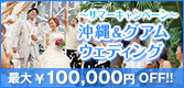 【最大10万円ＯＦＦ】沖縄＆グアムウェディング「サマーキャンペーン」